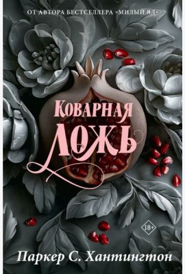 Коварная ложь