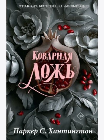 Коварная ложь