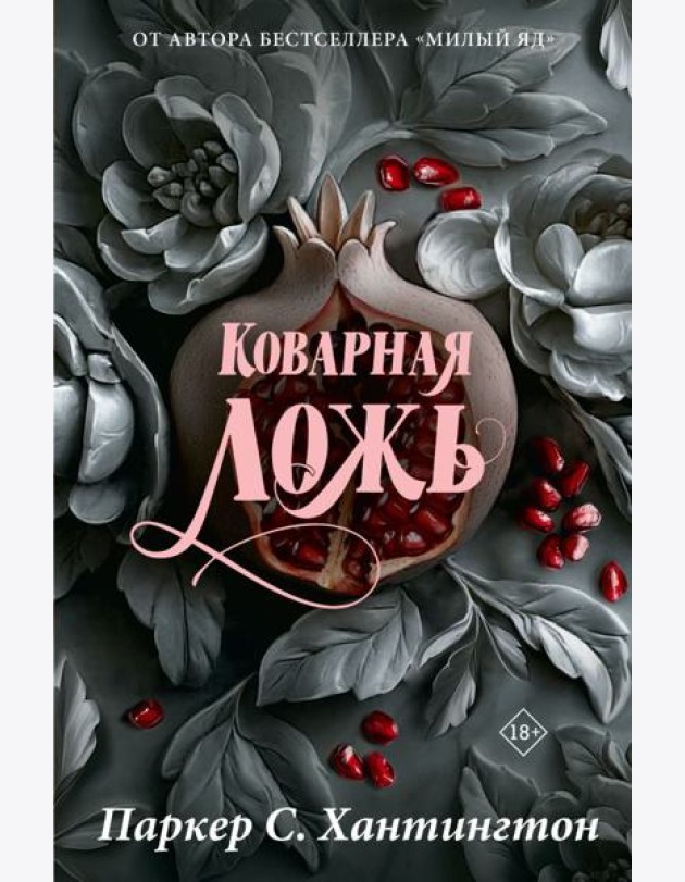 Коварная ложь