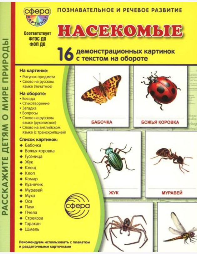 Насекомые (16 демонстрационных картинок с текстом)