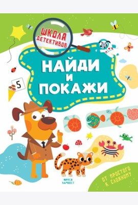 Найди и покажи