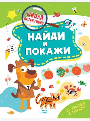 Найди и покажи