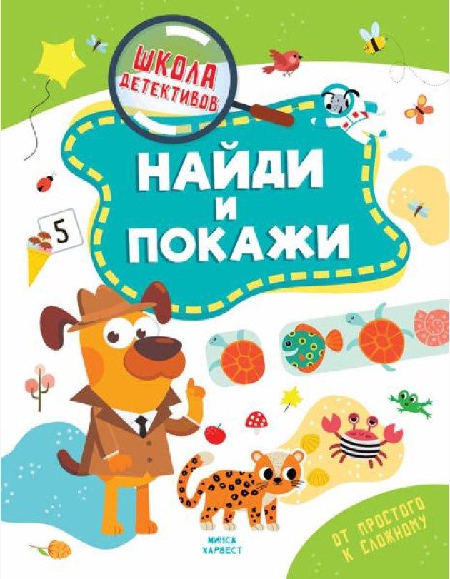 Найди и покажи