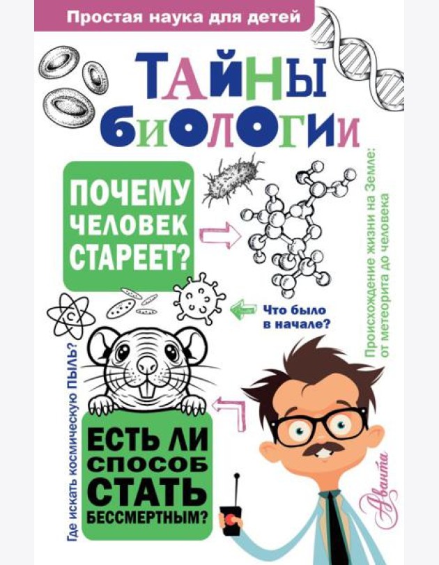Тайны биологии