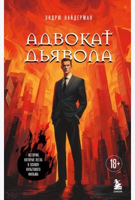 Адвокат дьявола