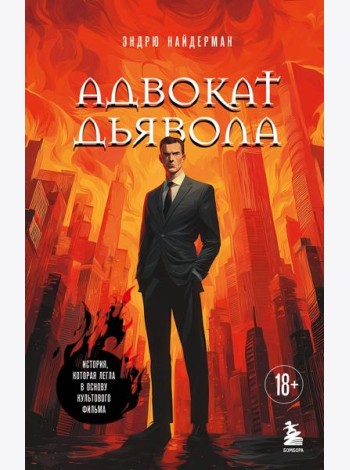 Адвокат дьявола