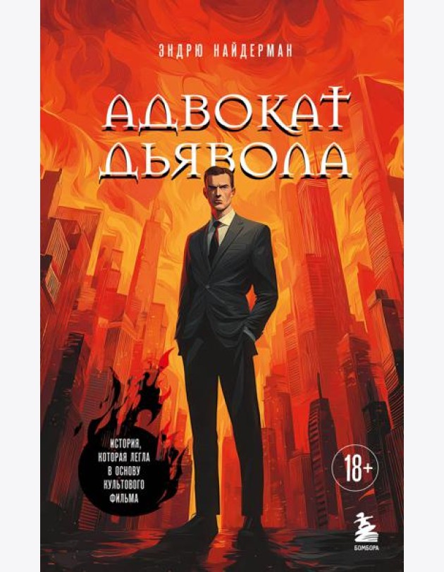 Адвокат дьявола