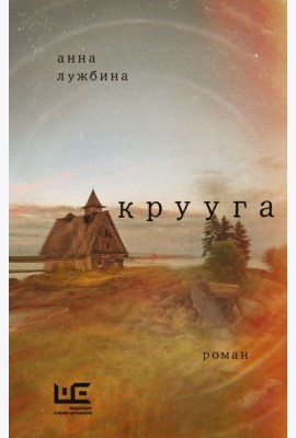 Крууга: роман