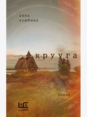 Крууга: роман
