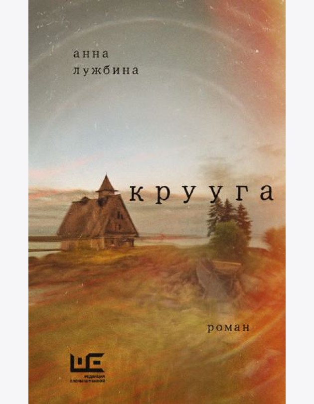 Крууга: роман