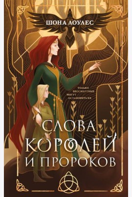 Слова Королей и Пророков