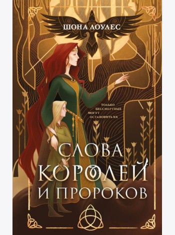 Слова Королей и Пророков