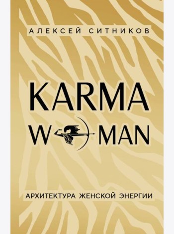 KARMAWOMAN. Архитектура женской энергии