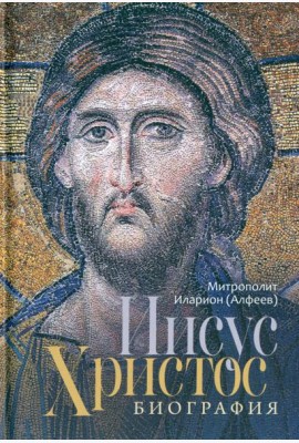 Иисус Христос. Биография. Митрополит Иларион (Алфеев)