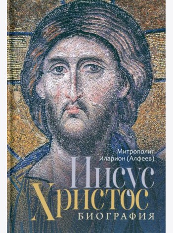 Иисус Христос. Биография. Митрополит Иларион (Алфеев)