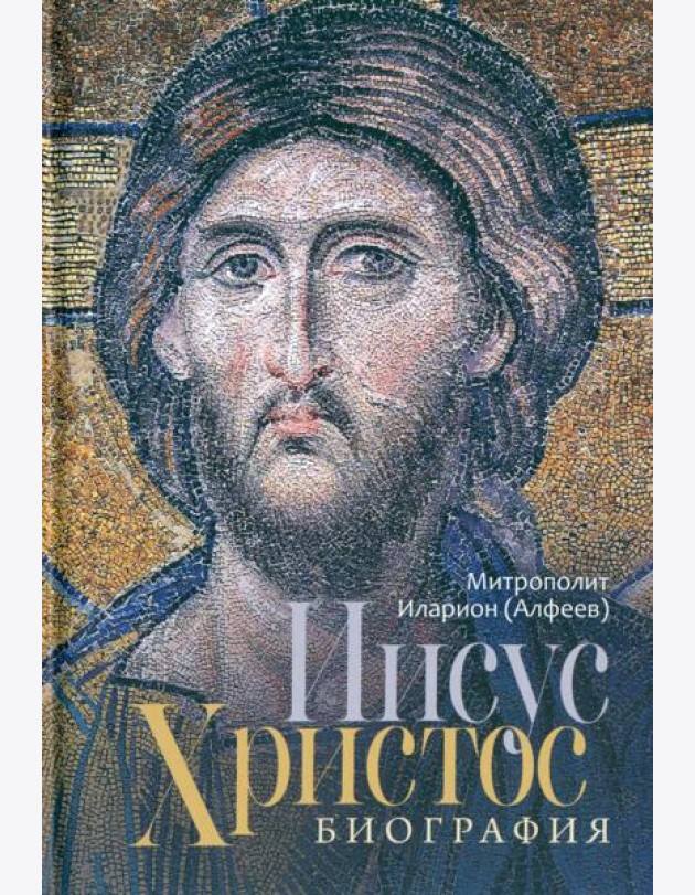Иисус Христос. Биография. Митрополит Иларион (Алфеев)