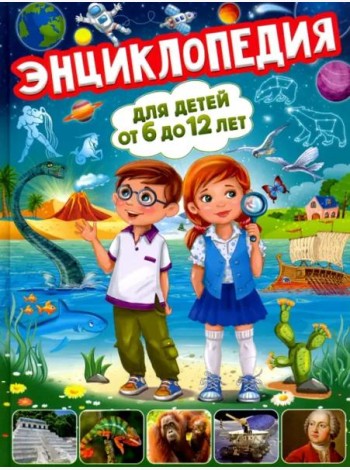 Энциклопедия для детей от 6 до 12 лет. Книги для малышей