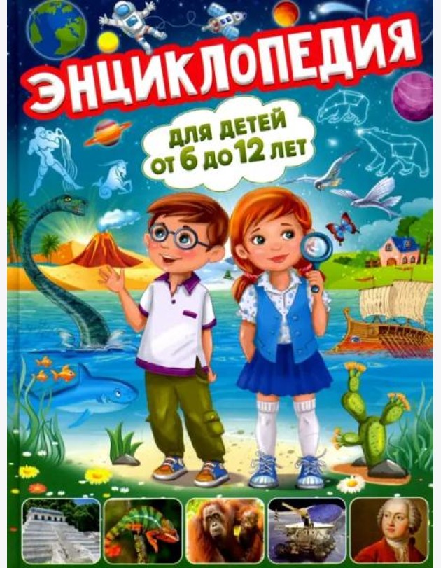Энциклопедия для детей от 6 до 12 лет. Книги для малышей