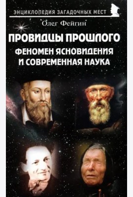 Провидцы прошлого. Феномен ясновидениям совр.наука