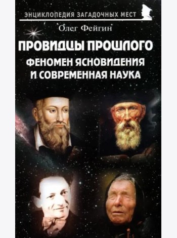 Провидцы прошлого. Феномен ясновидениям совр.наука