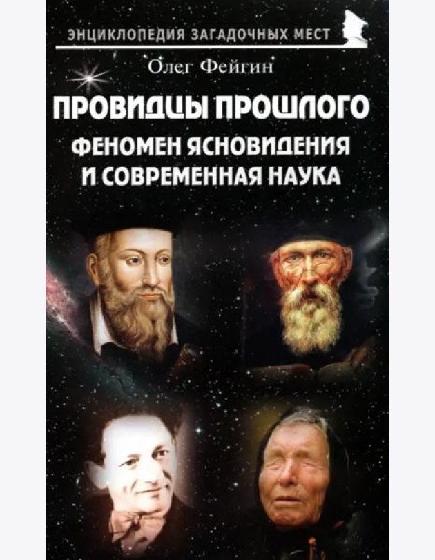 Провидцы прошлого. Феномен ясновидениям совр.наука