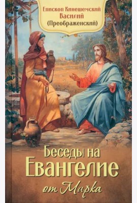 Беседы на Евангелие от Марка