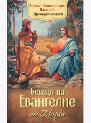 Беседы на Евангелие от Марка