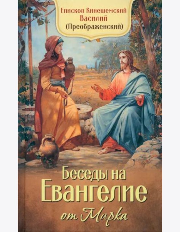 Беседы на Евангелие от Марка