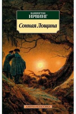 Сонная Лощина