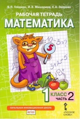 Гейдман Математика 1 класс Рабочая тетрадь 2 часть