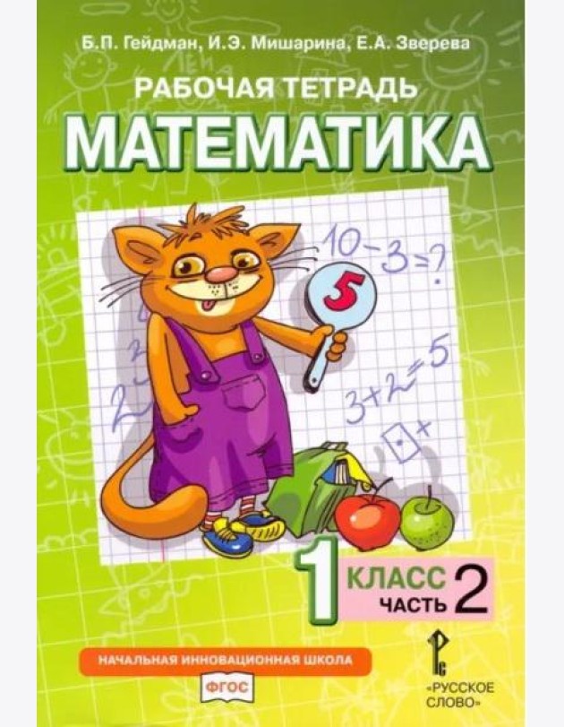 Гейдман Математика 1 класс Рабочая тетрадь 2 часть