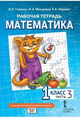 Гейдман Математика 1 класс Рабочая тетрадь 3 часть