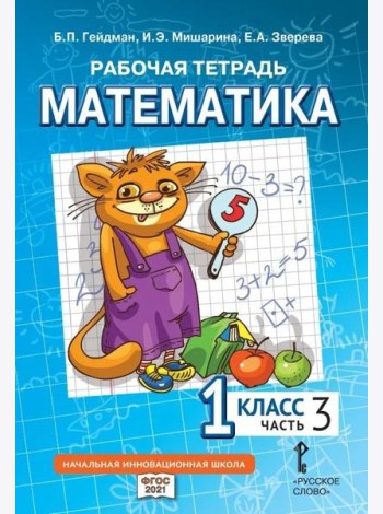 Гейдман Математика 1 класс Рабочая тетрадь 3 часть