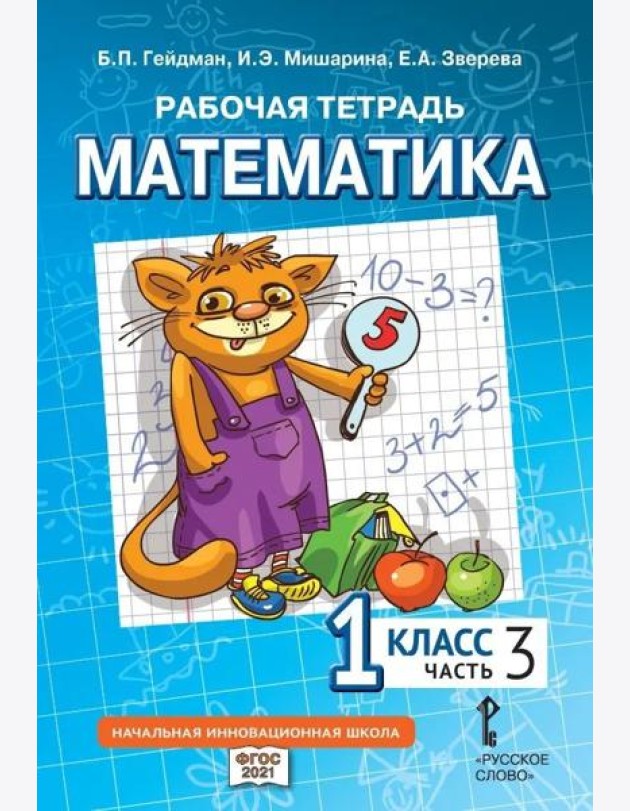 Гейдман Математика 1 класс Рабочая тетрадь 3 часть