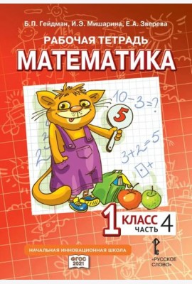 Гейдман Математика 1 класс Рабочая тетрадь 4 часть