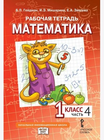 Гейдман Математика 1 класс Рабочая тетрадь 4 часть