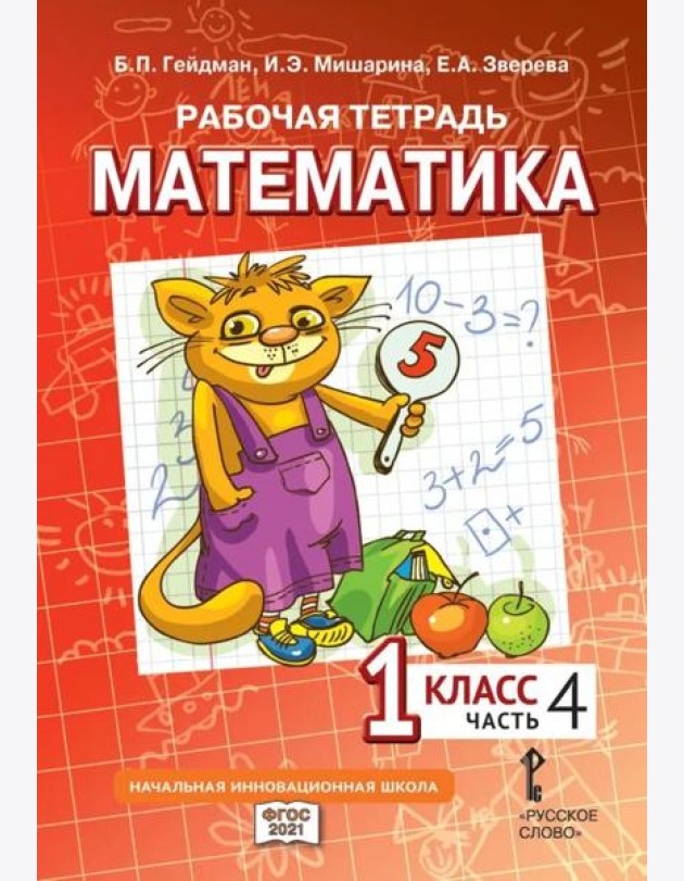 Гейдман Математика 1 класс Рабочая тетрадь 4 часть