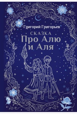Сказка про Алю и Аля