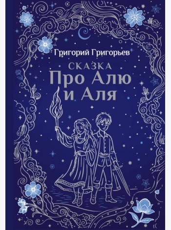 Сказка про Алю и Аля