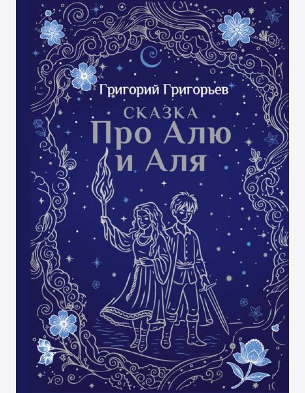 Сказка про Алю и Аля