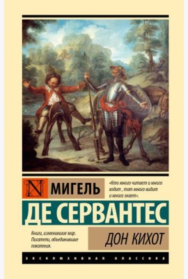 Дон Кихот