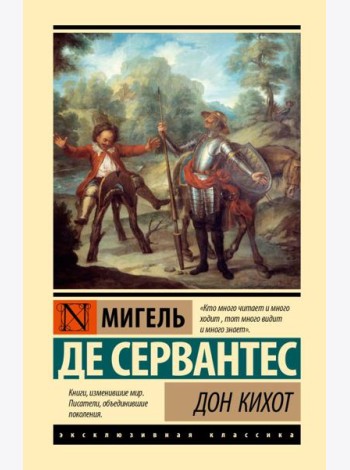 Дон Кихот