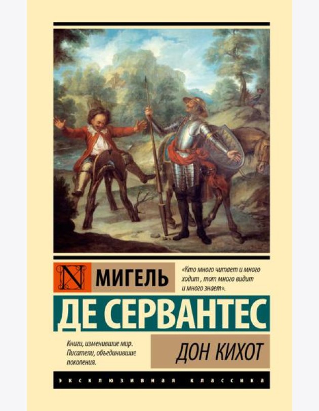 Дон Кихот
