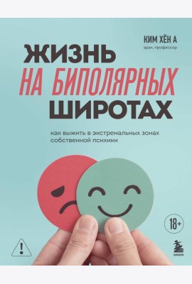 Жизнь на биполярных широтах. Как выжить в экстремальных зонах собственной психики