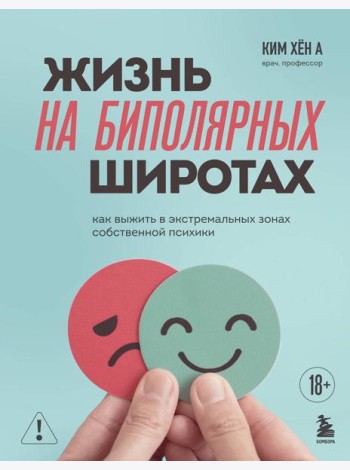 Жизнь на биполярных широтах. Как выжить в экстремальных зонах собственной психики
