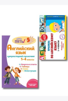 Комплект Все правила по английскому языку. 1–4 классы