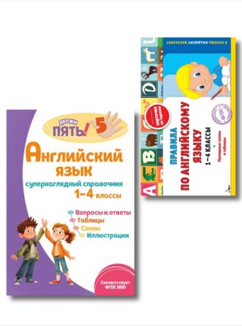 Комплект Все правила по английскому языку. 1–4 классы