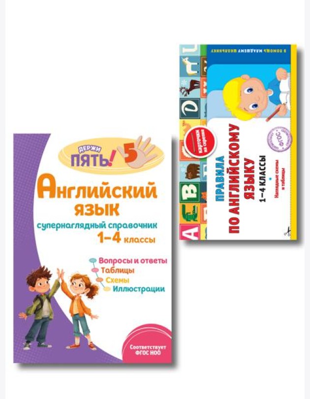 Комплект Все правила по английскому языку. 1–4 классы