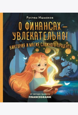 О финансах - увлекательно! Виктория и магия сложного процента