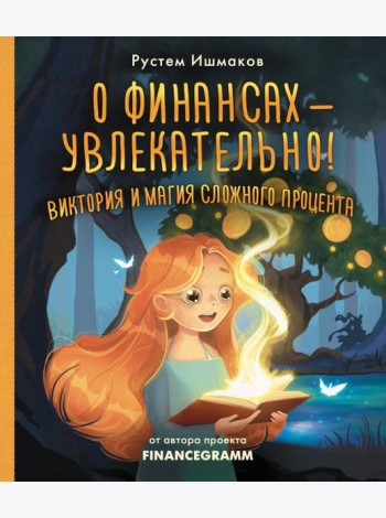 О финансах - увлекательно! Виктория и магия сложного процента